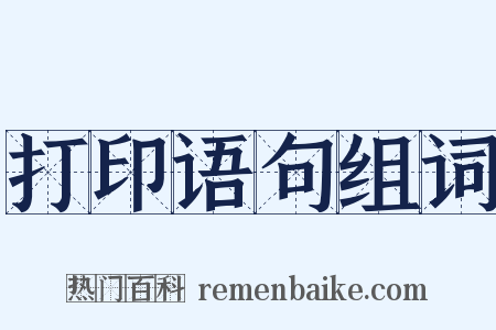 打印语句组词是什么意思的图片